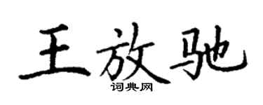 丁谦王放驰楷书个性签名怎么写