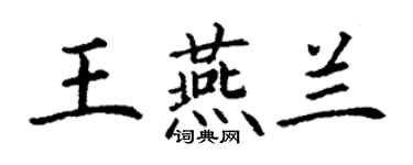 丁谦王燕兰楷书个性签名怎么写