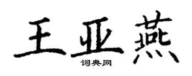丁谦王亚燕楷书个性签名怎么写