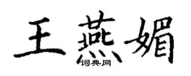 丁谦王燕媚楷书个性签名怎么写