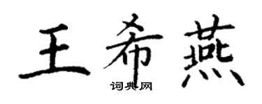 丁谦王希燕楷书个性签名怎么写