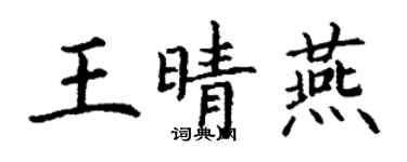 丁谦王晴燕楷书个性签名怎么写