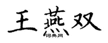 丁谦王燕双楷书个性签名怎么写