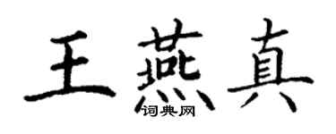 丁谦王燕真楷书个性签名怎么写