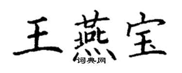 丁谦王燕宝楷书个性签名怎么写