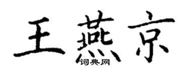 丁谦王燕京楷书个性签名怎么写