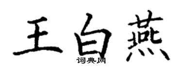 丁谦王白燕楷书个性签名怎么写