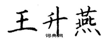 丁谦王升燕楷书个性签名怎么写
