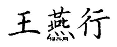 丁谦王燕行楷书个性签名怎么写