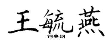 丁谦王毓燕楷书个性签名怎么写