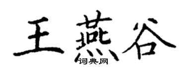 丁谦王燕谷楷书个性签名怎么写