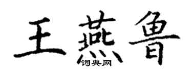 丁谦王燕鲁楷书个性签名怎么写