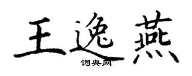丁谦王逸燕楷书个性签名怎么写