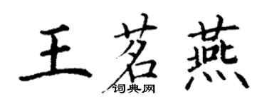 丁谦王茗燕楷书个性签名怎么写