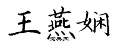 丁谦王燕娴楷书个性签名怎么写