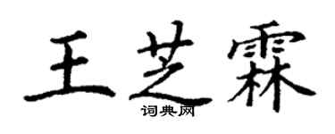 丁谦王芝霖楷书个性签名怎么写