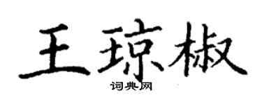 丁谦王琼椒楷书个性签名怎么写