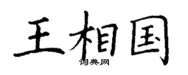 丁谦王相国楷书个性签名怎么写