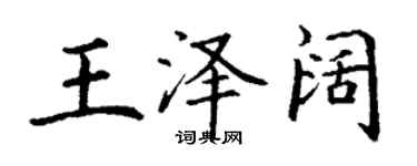 丁谦王泽阔楷书个性签名怎么写