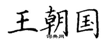 丁谦王朝国楷书个性签名怎么写