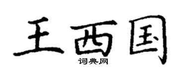 丁谦王西国楷书个性签名怎么写