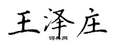 丁谦王泽庄楷书个性签名怎么写