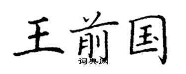 丁谦王前国楷书个性签名怎么写