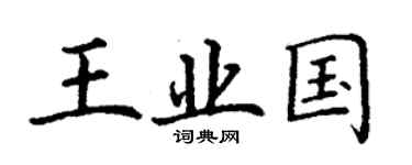 丁谦王业国楷书个性签名怎么写