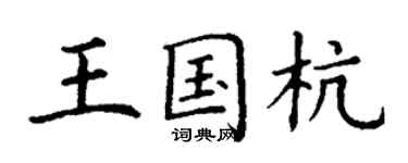 丁谦王国杭楷书个性签名怎么写