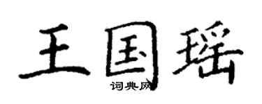 丁谦王国瑶楷书个性签名怎么写