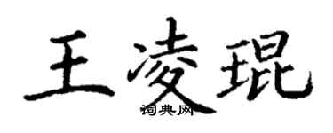丁谦王凌琨楷书个性签名怎么写