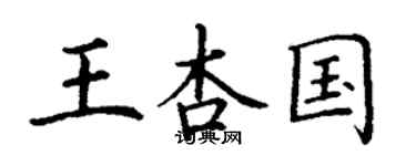 丁谦王杏国楷书个性签名怎么写