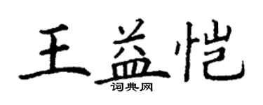 丁谦王益恺楷书个性签名怎么写