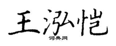 丁谦王泓恺楷书个性签名怎么写