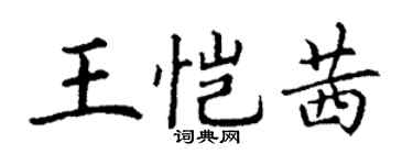 丁谦王恺茜楷书个性签名怎么写
