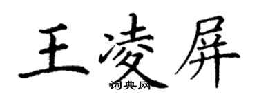 丁谦王凌屏楷书个性签名怎么写