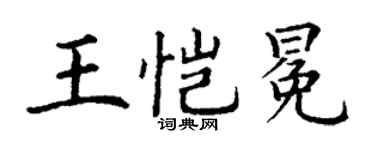丁谦王恺冕楷书个性签名怎么写