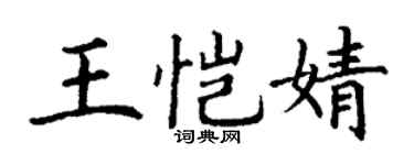 丁谦王恺婧楷书个性签名怎么写