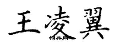 丁谦王凌翼楷书个性签名怎么写