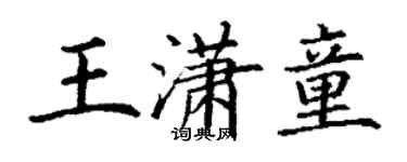 丁谦王潇童楷书个性签名怎么写