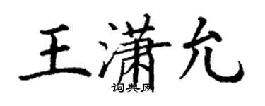 丁谦王潇允楷书个性签名怎么写