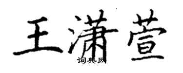 丁谦王潇萱楷书个性签名怎么写
