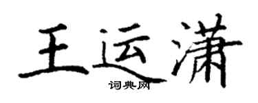 丁谦王运潇楷书个性签名怎么写