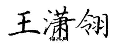 丁谦王潇翎楷书个性签名怎么写
