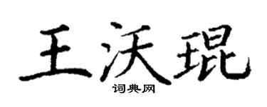 丁谦王沃琨楷书个性签名怎么写