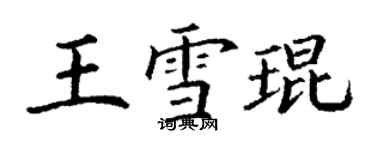 丁谦王雪琨楷书个性签名怎么写