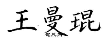 丁谦王曼琨楷书个性签名怎么写