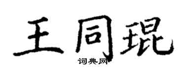 丁谦王同琨楷书个性签名怎么写