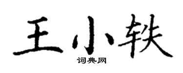 丁谦王小轶楷书个性签名怎么写