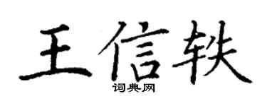 丁谦王信轶楷书个性签名怎么写